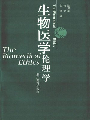 cover image of 生物医学伦理学(Biomedical Ethics)